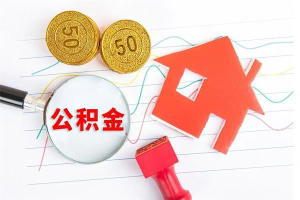 弥勒离职之后住房公积金怎么取（离职了住房公积金怎么提取）