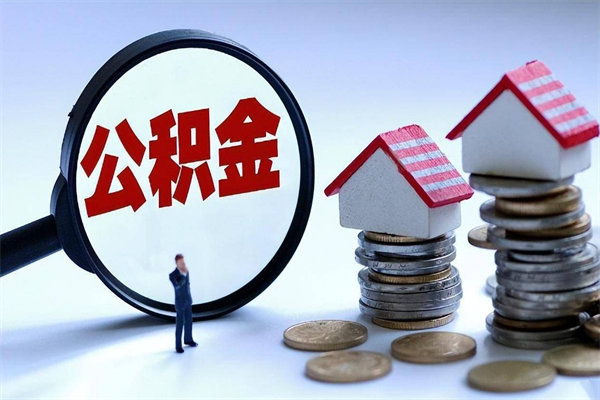 弥勒公积金想取出来零花（公积金提取零元）