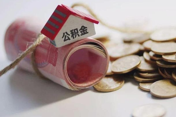 弥勒公积金怎么全额取出（住房公积金怎么全部取）
