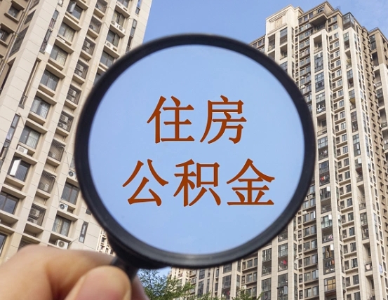 弥勒外地人公积金提出（外地人员住房公积金提取需要什么材料）
